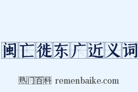 闽亡徙东广近义词是什么意思的图片